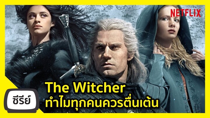 ทำไมทุกคนควรตื่นเต้นกับซีรีย์ The Witcher ของ Netflix I FreeTimeReview ว่างก็รีวิว