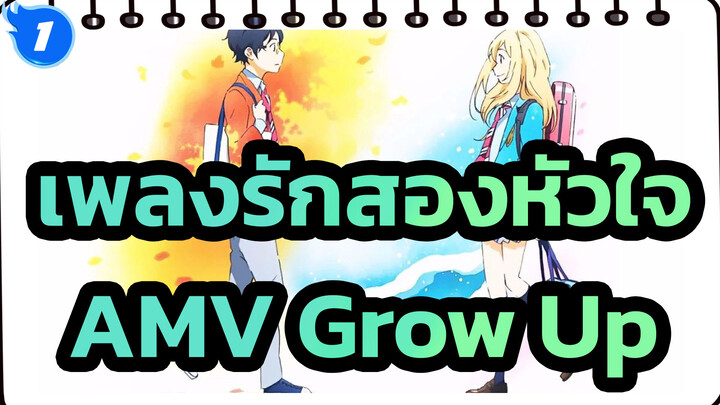 [เพลงรักสองหัวใจAMV] Grow Up_1