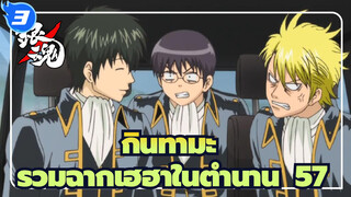 [กินทามะ] รวมฉากเฮฮาในตำนาน (57)_3