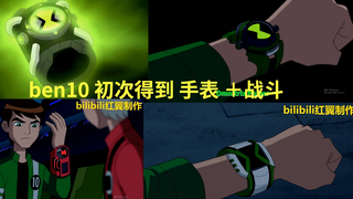 ben10 初次得到手表 ＋战斗 （前三部）