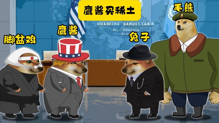 鹰酱买稀土。