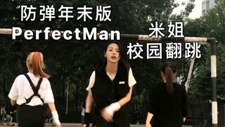 防弹女人的校园路演 — Perfect Man（防弹年末版