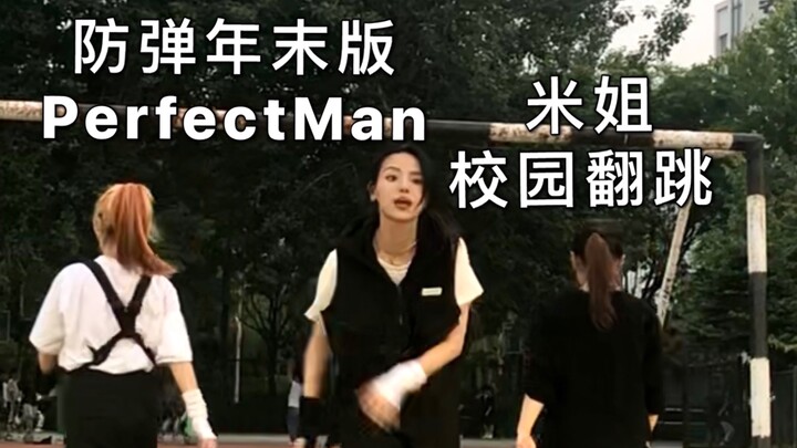 防弹女人的校园路演 — Perfect Man（防弹年末版