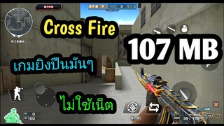 แจกเกม Cross Fire Offline โปร ตัวเกมภาษาจีน เกมยิงปืนมันๆ ไม่ใช้เน็ต ภาพน่าเล่น โปรโหดมาก ยิงทะลุแมพ