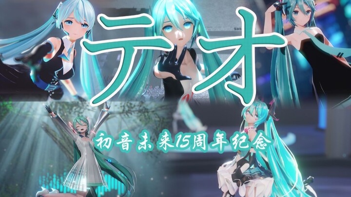 【初音15周年生贺】耗时一个月，我们一起为MIKU献上最好的祝福（*^▽^*）【将手（テオ）/4kMMD】