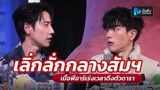 ไบร์ท-นนกุล เลิ่กลั่ก! หลังพีอาร์เร่งเวลาสัมภาษณ์สื่อ