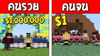 ถ้าเกิด!? ฟรีฟายคนรวย VS ฟรีฟายคนจน ใครจะดีกว่ากัน!? (Minecraft การ์ตูนพากษ์ไทย)