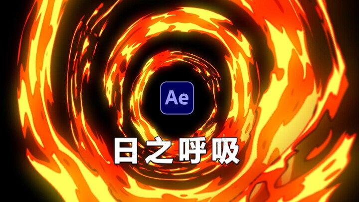 【AE教程】鬼灭之刃-火之神神乐（日之呼吸）技能特效制作教程