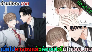 อ่านมังงะ วาย สัญญาทาสนายไฮโซ Ep26-30