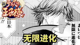 【新网球王子第二季】第41期：无限进化