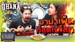 ครัวไรอ่ะ! EP.57 : มาม่าเผ็ดไทยแลนด์ คูณ หมื่นล้านห้ากว่าแสน