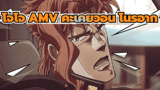 [โจโจ้ ล่าข้ามศตวรรษ] คะเคียวอิน โนริอากิ 17 ปีแห่งความเดียวดาย/50 วันแห่งมิตรภาพ