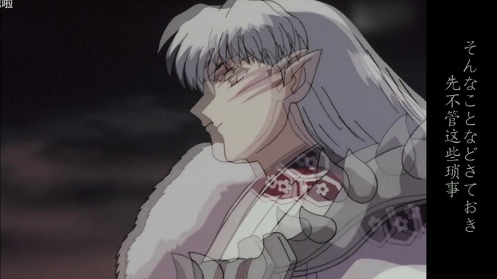 [InuYasha / Killing Bell] Bell's confession of Sesshomaru︱Shadou's singing Su Bao [Chinese and Japan