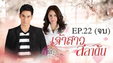 EP.22 (จบ) เจ้าสาวสลาตัน (2557)