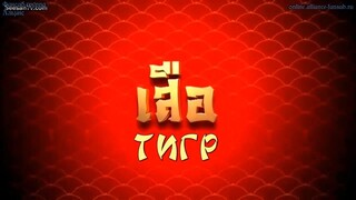 เลือดมังกร : เสือ ตอนที่ 7