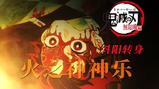 "看好了，这才叫火之神神乐，斜阳转身！" 【无限城剧情】