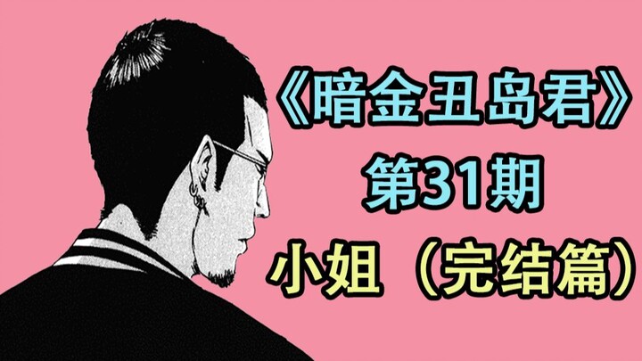 《暗金丑岛君》ep31：小姐篇完结，三位风俗女不同的故事结局【阿胜】