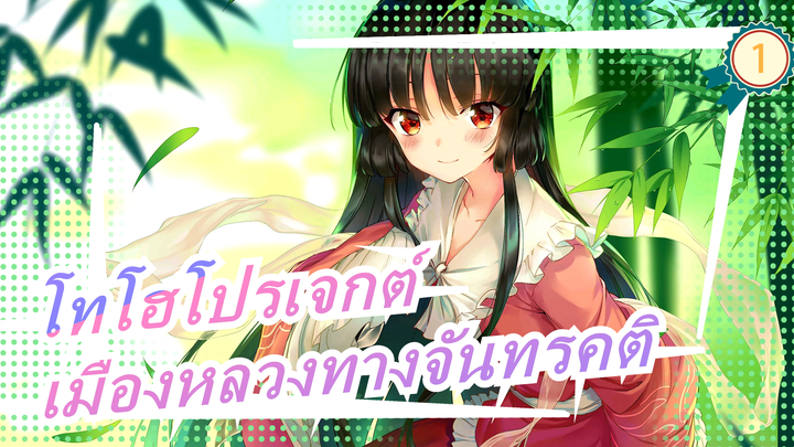 [โทโฮโปรเจกต์|MADวาดมือ]วันแห่งเมืองหลวงทางจันทรคติ_1