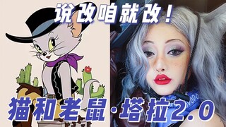 感谢粉丝支招~猫和老鼠塔拉2.0版 安排！