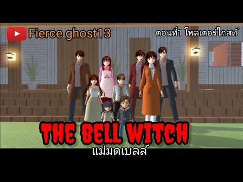 The Bell Witch (แม่มดเบลล์) | ตอนที่ 1 | การ์ตูนผี