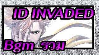 「 ID:INVADED」Bgm  รวม_A