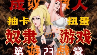 限定卡池登场!奴隶扭蛋机!成人版宝可梦![奴隶游戏][木村隆志]23[青年漫画][漫联BYT][SSR][肉鸽][抽卡][对决]