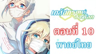 [ เภสัชกรเทพสองโลก ] ตอนที่ 10 (พากย์ไทยเต็มตอน)