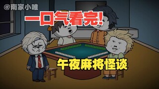 【一口气看完！】《午夜麻将怪谈》17分钟超长版！！