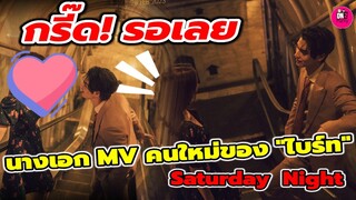 กรี๊ด!รอเลย เปิดตัวนางเอก MV เพลงใหม่ของ"ไบร์ท วชิรวิชญ์" Saturday Night #bbrightvc