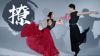 【媚】当芭蕾舞“撩”古典舞 谁才是情场高手