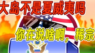 【波兰球】夏威夷岛：发生什么事了？毛伊岛：？？？