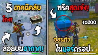 5 ทริคใหม่! ในเกม Free Fire | ซ่อนตัวในแอร์ดรอป! ในเกม Free Fire #ห้ามพลาด!