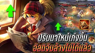 RoV : Roxie ปรับมาใหม่เก่งขึ้น อัลติจับล้างไม่ได้เเล้ว สูตรลับฟิคจับ