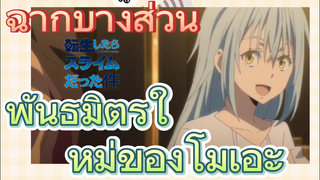 [Slime]ฉากบางส่วน | พันธมิตรใหม่ของโมเอะ