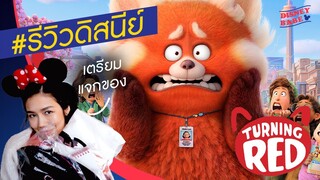 รีวิวหนังดิสนีย์ | Turning Red | เขินแรง แดงเป็นแพนด้า