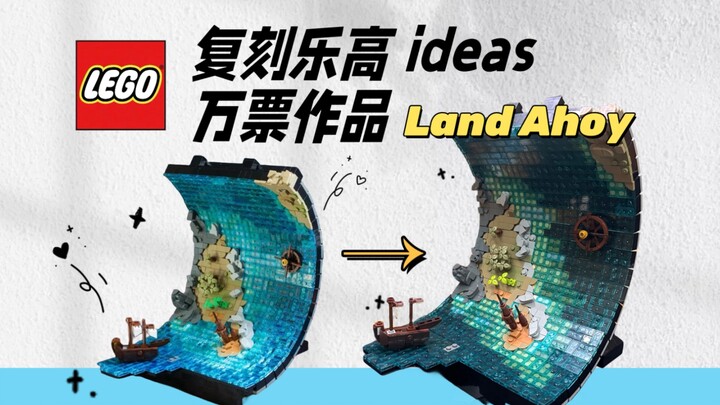 复刻乐高ideas上最遗憾的落选作品之一：Land Ahoy 海面卷轴