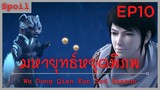 สปอยอนิเมะ Wu Dong Qian Kun Ss3 ( มหายุทธหยุดพิภพ ) Ep10 ( เม็ดยาที่ทรงคุณค่า )