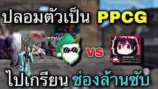 Free Fire ปลอมตัวเป็น PPCG ไปเกรียนช่องล้านซับ | ยิงหัวทั้งเกม จนคิดว่าเป็นตัวจริง! [เล่นในมือถือ]