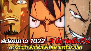 สปอยยาว วันพีช 1022 "3 ปีศาจคืนชีพ" การต่อสู้เพื่อให้ลูฟี่เป็นราชาโจรสลัด !!