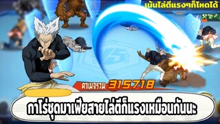 ปั้นกาโร่พลัง 1M เป็นสายไล่โจมตีแรงๆ ตีทีเดียวหาย ONE PUNCH MAN: The Strongest