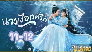 นางเงือกที่รัก ซับไทย