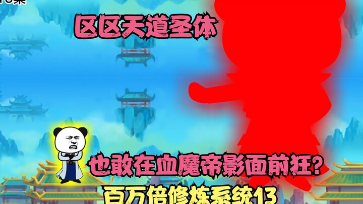 第13集丨交战气运之子萧尘！区区天道圣体也敢在我血魔帝影前狂？