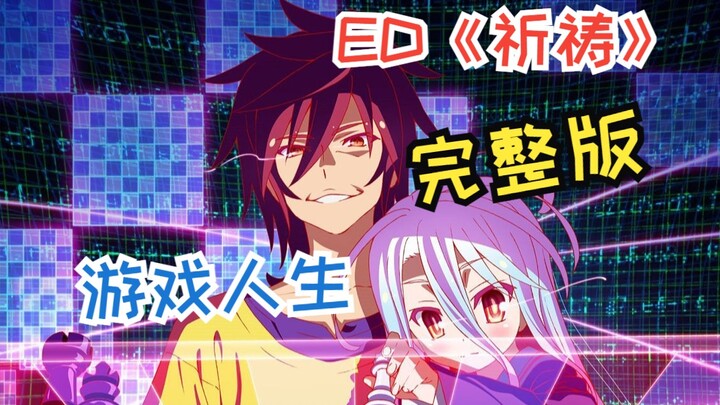 Oracion/祈祷_完整版·游戏人生第一季ED（旧档画质增强/动心135期/无字幕）