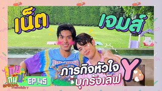 เน็ต&เจมส์ I กินกันปะ Special ภารกิจหัวใจ Y