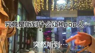 ！我想说这是全世界kpop人的状态！