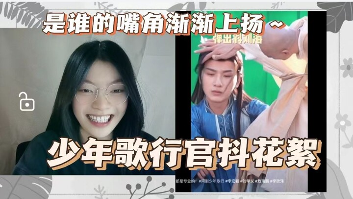 【少年歌行官抖花絮reaction】p1 这片场是什么神仙氛围呜呜呜太快乐了