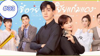 Go Go Squid 2 (2021) นายขี้อายกับยัยแก้มแดง (พากย์ไทย) EP33