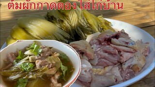 ต้มผักกาดดองใส่ไก่บ้านเมนูยามเช้ากินข้าวกับครอบครัวจ้า