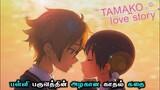 Tamako love story anime movie explain in tamil | infinity animation