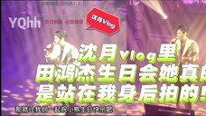 ปรากฎว่า Shen Yue ยืนอยู่ข้างหลังฉันจริงๆ ในงานเลี้ยงวันเกิดของ Tian Hongjie! หลังจากดู vlog ของ She